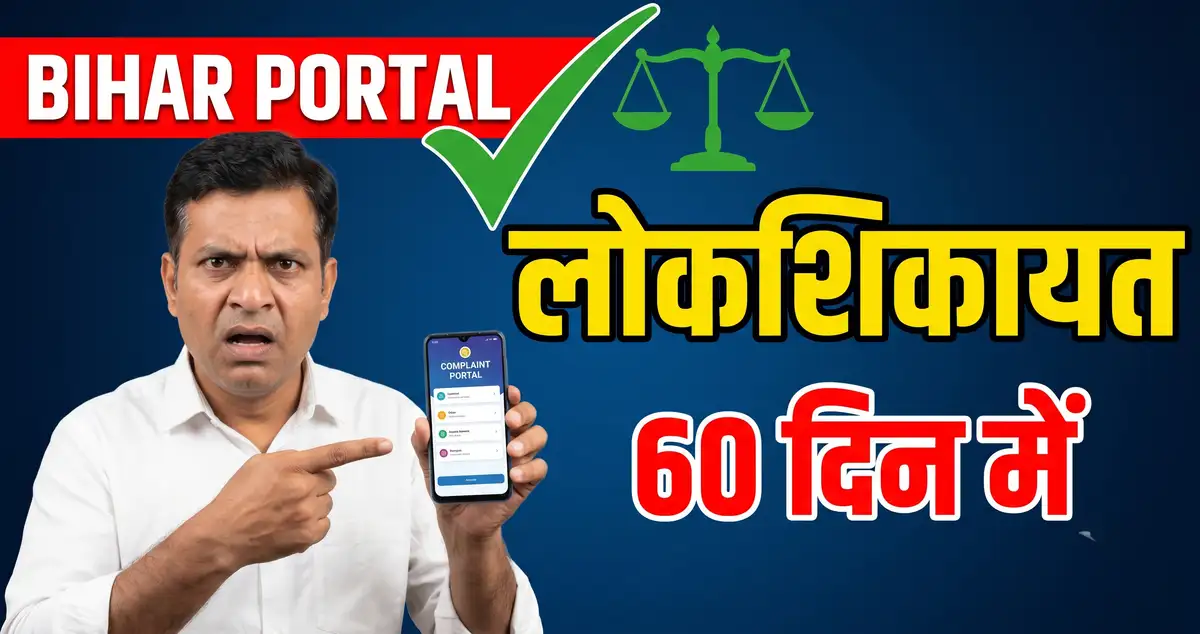 Bihar Lok Shikayat Public Grievance Portal 2026