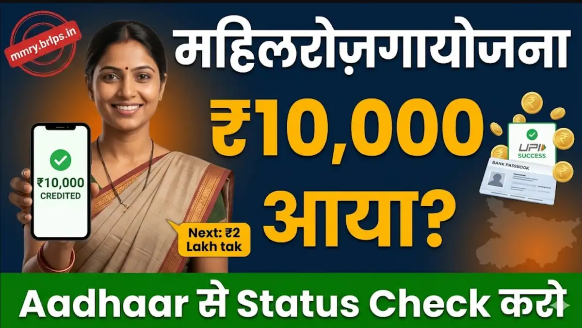 Bihar Mahila Rojgar Yojana Payment Status - Rs 10,000 Aaya Ya Nahi, Aur Rs 20,000 Wali Doosri Kist Ka Asli Sach