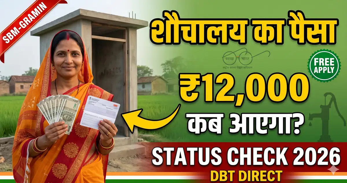 Swachh Bharat Shauchalay Bihar Paisa Status 2026 - Rs 12,000 Check
