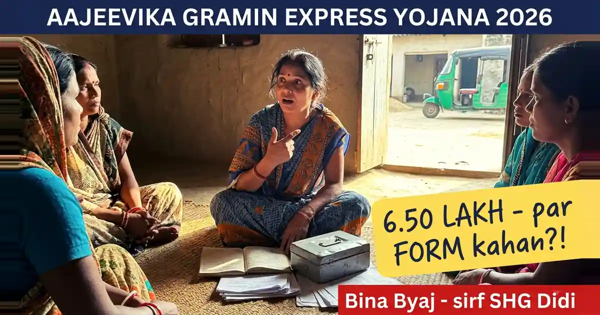 Aajeevika Gramin Express Yojana - Rs 6.50 Lakh Byaj-Mukt Milta Hai, Par Form Bhar Kar Nahi, Apne Group Ke Zariye