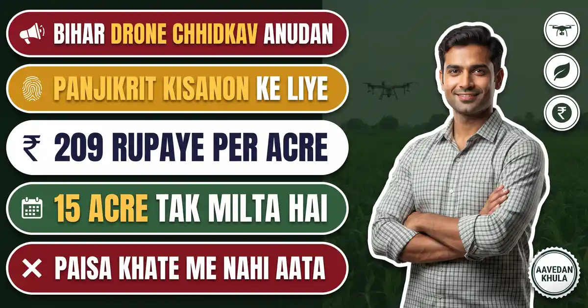 Bihar Drone Chhidkav Anudan 2026-27 - Rs 209 Prati Acre, Par Paisa Kisan Ke Khate Me Nahi Aata