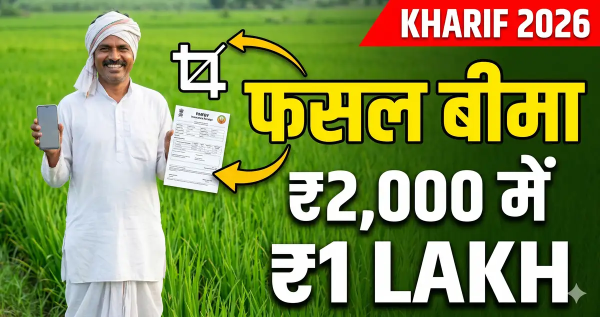 PMFBY Bihar 2026 - Pradhan Mantri Fasal Bima Yojana Apply Online
